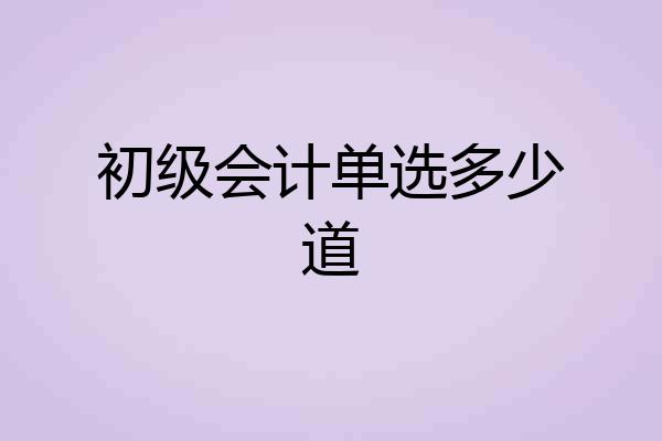 初级会计单选多少道