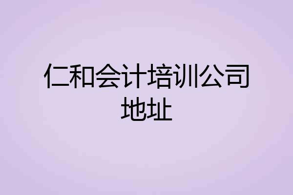 仁和会计培训公司地址