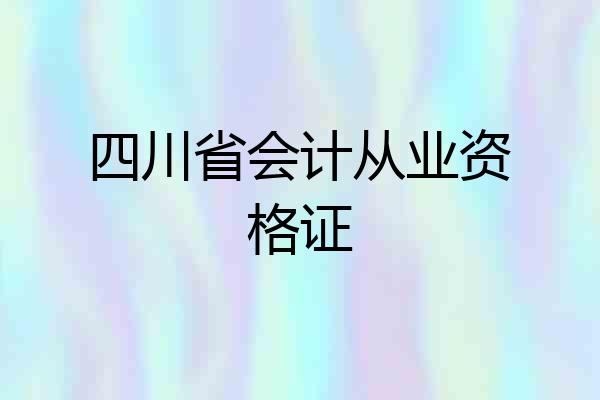 四川省会计从业资格证