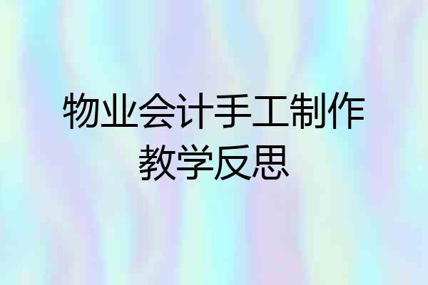 物业会计手工制作教学反思