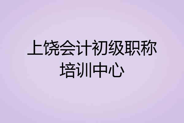 上饶会计初级职称培训中心