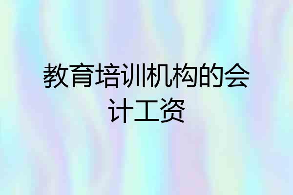 教育培训机构的会计工资