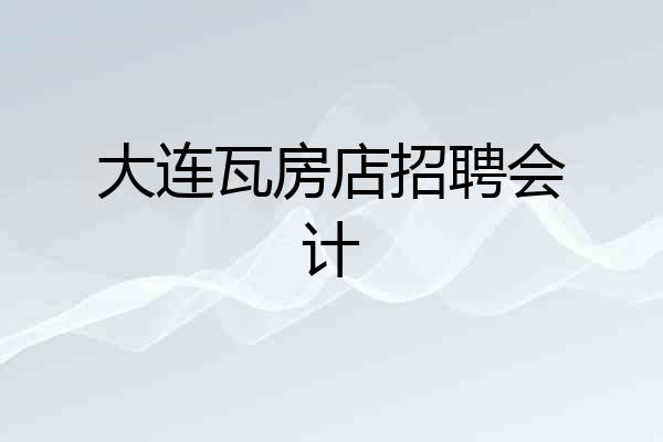 大连瓦房店招聘会计