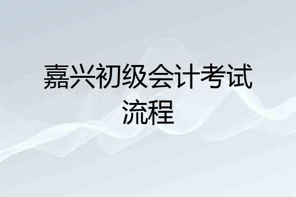 嘉兴初级会计考试流程