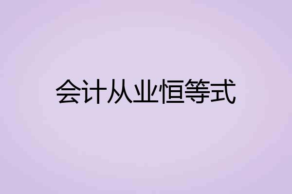 会计从业恒等式