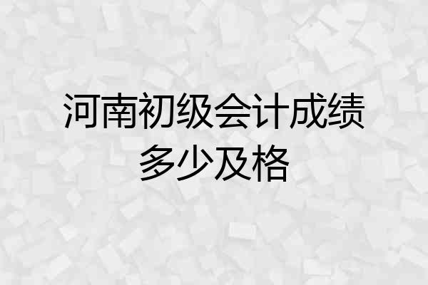 河南初级会计成绩多少及格