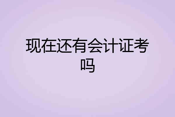 现在还有会计证考吗