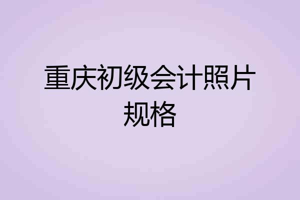 重庆初级会计照片规格