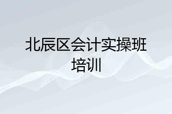 北辰区会计实操班培训