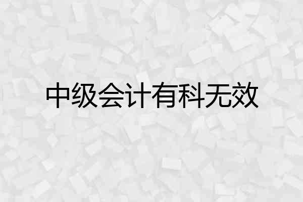 中级会计有科无效