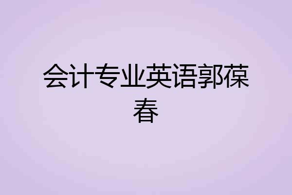 会计专业英语郭葆春