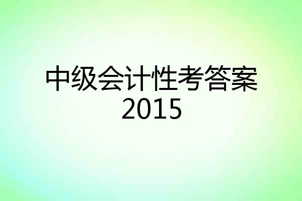 中级会计性考答案2015