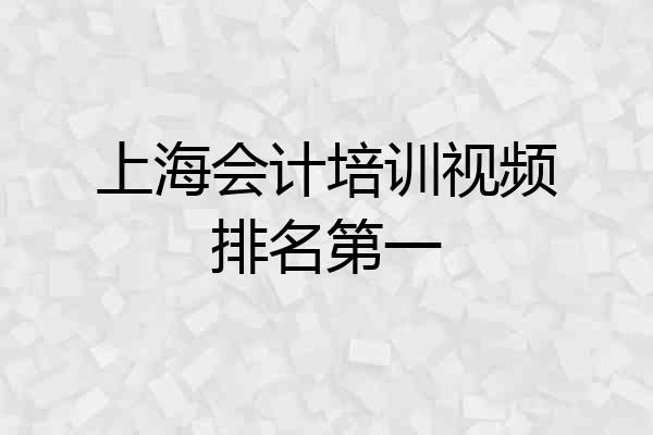 上海会计培训视频排名第一