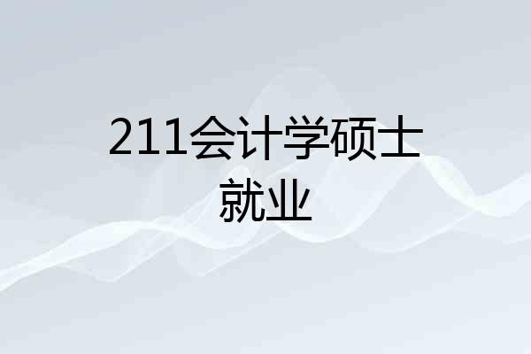 211会计学硕士就业