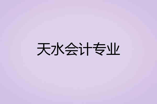 天水会计专业