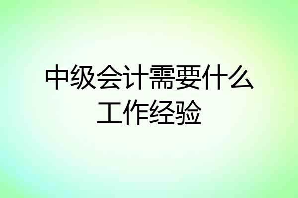 中级会计需要什么工作经验