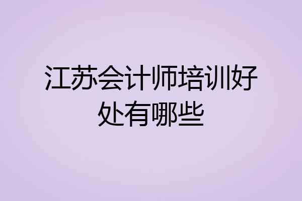 江苏会计师培训好处有哪些