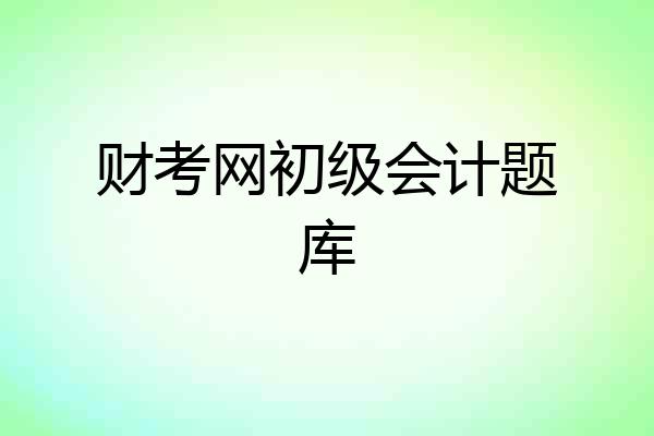 财考网初级会计题库
