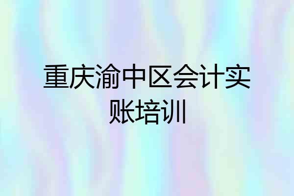 重庆渝中区会计实账培训