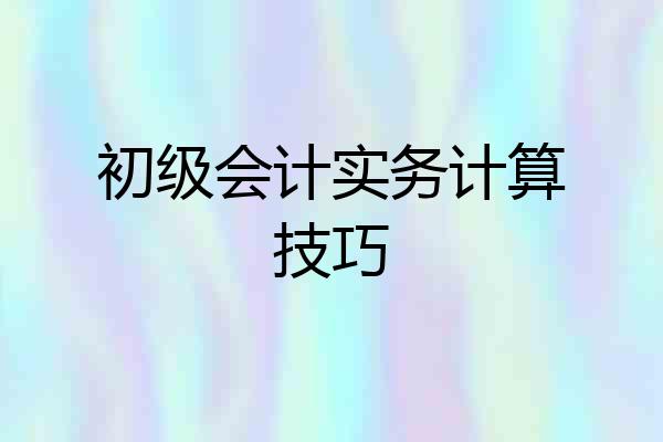 初级会计实务计算技巧