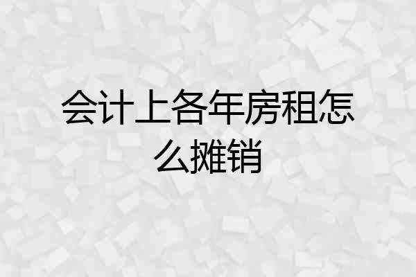 会计上各年房租怎么摊销