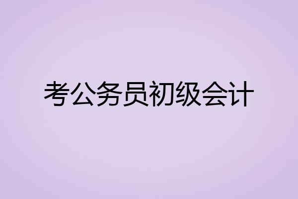 考公务员初级会计