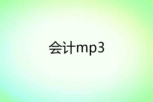 会计mp3