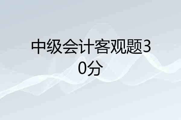 中级会计客观题30分