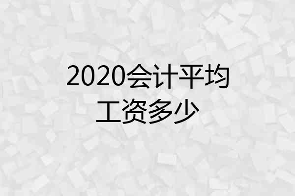 2020会计平均工资多少