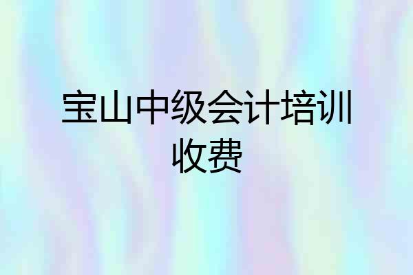 宝山中级会计培训收费