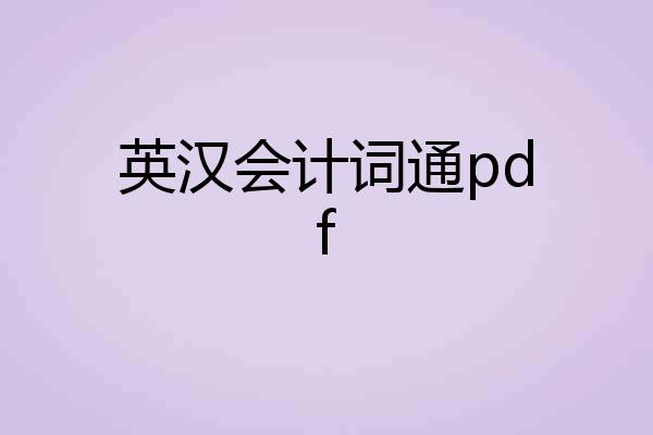 英汉会计词通pdf
