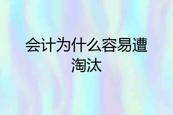 会计为什么容易遭淘汰