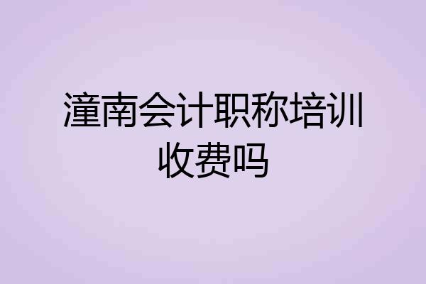 潼南会计职称培训收费吗