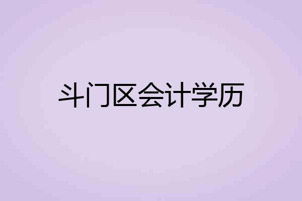 斗门区会计学历