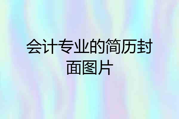 会计专业的简历封面图片