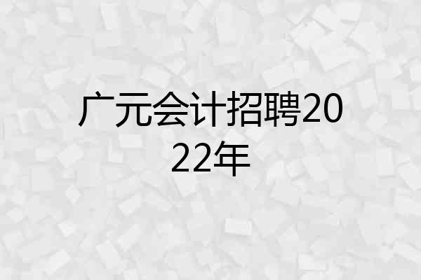 广元会计招聘2022年