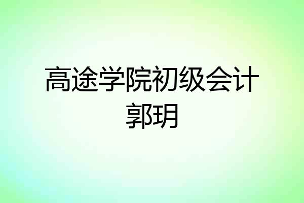 高途学院初级会计郭玥