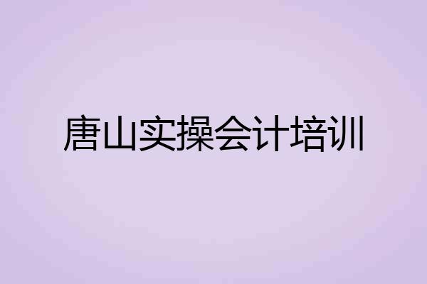 唐山实操会计培训