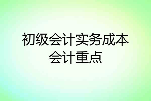 初级会计实务成本会计重点