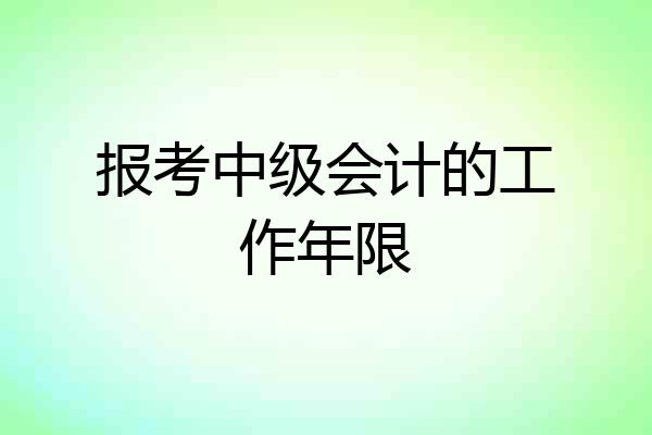 报考中级会计的工作年限