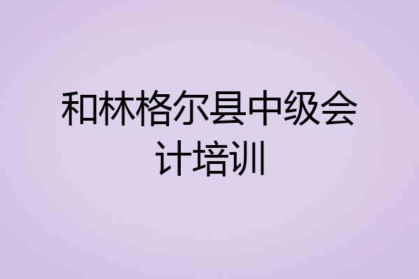 和林格尔县中级会计培训