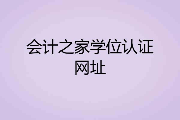 会计之家学位认证网址