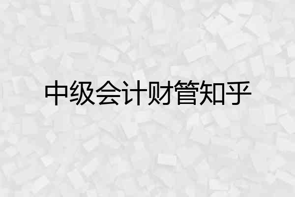 中级会计财管知乎