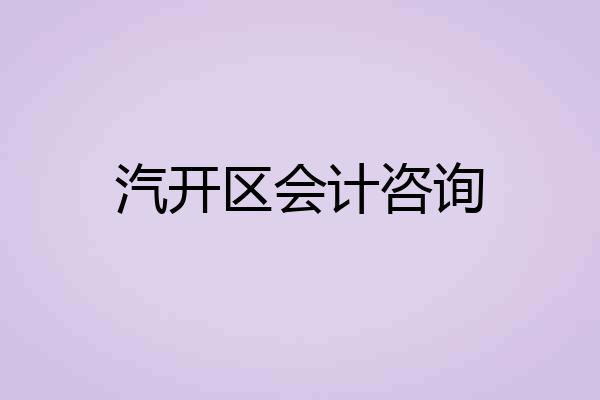 汽开区会计咨询