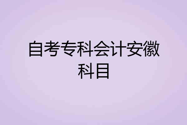 自考专科会计安徽科目
