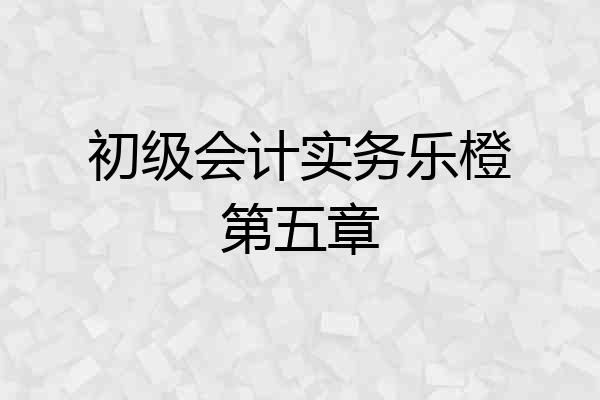 初级会计实务乐橙第五章