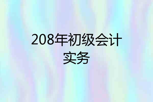 208年初级会计实务