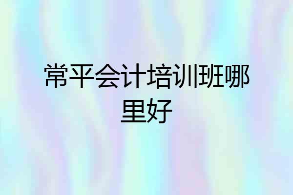 常平会计培训班哪里好