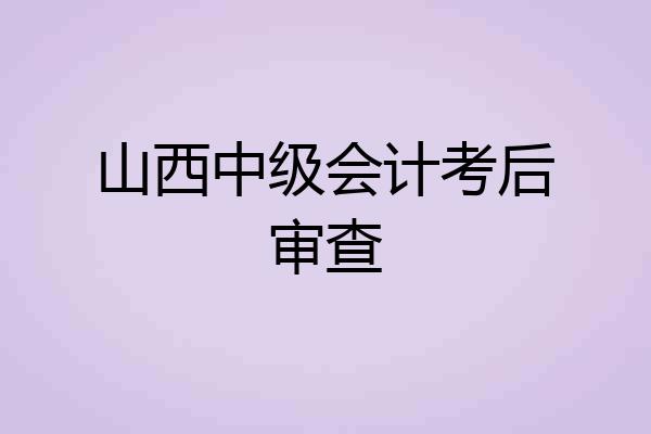 山西中级会计考后审查