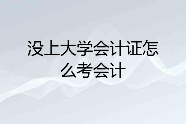 没上大学会计证怎么考会计